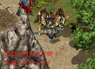 单职业收割者如何卡手镯才能不卡手? 单职业收割者如何卡手镯才能不卡手?