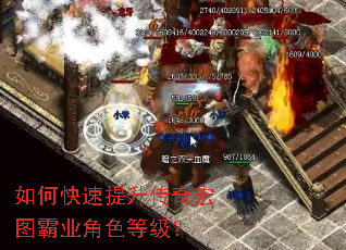 如何快速提升传奇宏图霸业角色等级? 如何快速提升传奇宏图霸业角色等级?