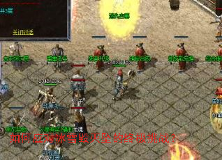 如何应对冰雪毁灭坠的终极挑战? 如何应对冰雪毁灭坠的终极挑战?