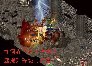 如何在天之传奇中快速提升等级与装备? 如何在天之传奇中快速提升等级与装备?