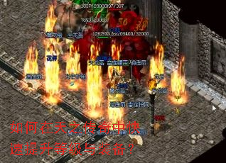 如何在天之传奇中快速提升等级与装备? 如何在天之传奇中快速提升等级与装备?