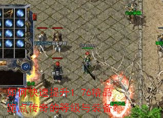 如何快速提升1.76精品跑点传奇的等级与装备? 如何快速提升1.76精品跑点传奇的等级与装备?