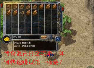 传奇复古打金攻略:如何快速赚取第一桶金? 传奇复古打金攻略:如何快速赚取第一桶金?