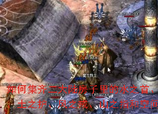 如何集齐二大陆房子里的水之首、火之链、土之护、风之戒、山之指和空间之带? 如何集齐二大陆房子里的水之首、火之链、土之护、风之戒、山之指和空间之带?