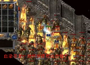 血染苍龙:如何快速攻占沙城? 血染苍龙:如何快速攻占沙城?