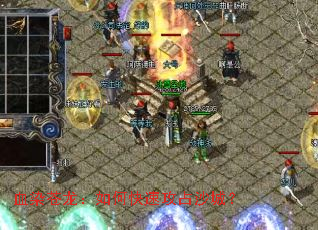 血染苍龙:如何快速攻占沙城? 血染苍龙:如何快速攻占沙城?