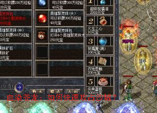 血染苍龙:如何快速攻占沙城? 血染苍龙:如何快速攻占沙城?