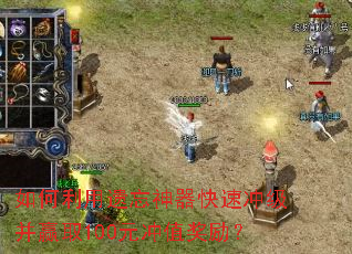 如何利用遗忘神器快速冲级并赢取100元冲值奖励? 如何利用遗忘神器快速冲级并赢取100元冲值奖励?