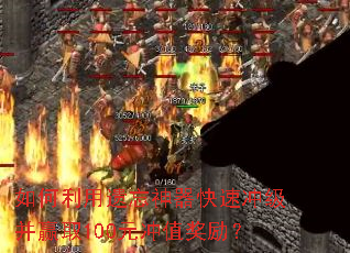 如何利用遗忘神器快速冲级并赢取100元冲值奖励? 如何利用遗忘神器快速冲级并赢取100元冲值奖励?