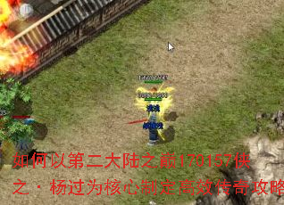 如何以第二大陆之巅170157侠之·杨过为核心制定高效传奇攻略? 如何以第二大陆之巅170157侠之·杨过为核心制定高效传奇攻略?