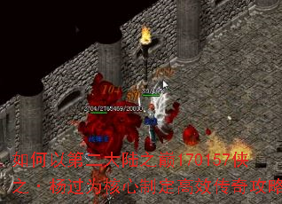 如何以第二大陆之巅170157侠之·杨过为核心制定高效传奇攻略? 如何以第二大陆之巅170157侠之·杨过为核心制定高效传奇攻略?