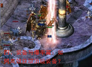 四、装备与爆率篇:如何高效获取顶级装备? 四、装备与爆率篇:如何高效获取顶级装备?