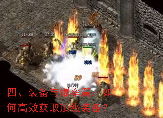 四、装备与爆率篇:如何高效获取顶级装备? 四、装备与爆率篇:如何高效获取顶级装备?