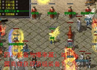 四、装备与爆率篇:如何高效获取顶级装备? 四、装备与爆率篇:如何高效获取顶级装备?