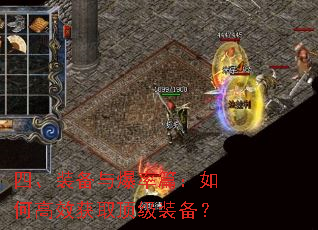 四、装备与爆率篇:如何高效获取顶级装备? 四、装备与爆率篇:如何高效获取顶级装备?