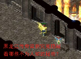 黑龙江传奇背后究竟隐藏着哪些不为人知的秘密? 黑龙江传奇背后究竟隐藏着哪些不为人知的秘密?