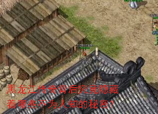 黑龙江传奇背后究竟隐藏着哪些不为人知的秘密? 黑龙江传奇背后究竟隐藏着哪些不为人知的秘密?