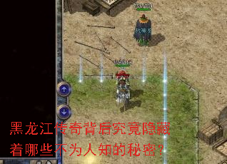 黑龙江传奇背后究竟隐藏着哪些不为人知的秘密? 黑龙江传奇背后究竟隐藏着哪些不为人知的秘密?