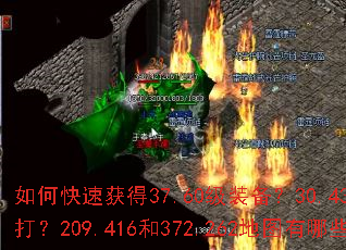 如何快速获得37.60级装备?30.436级BOSS怎么打?209.416和372.262地图有哪些隐藏任务? 如何快速获得37.60级装备?30.436级BOSS怎么打?209.416和372.262地图有哪些隐藏任务?