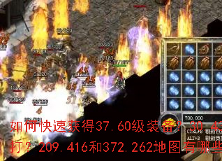 如何快速获得37.60级装备?30.436级BOSS怎么打?209.416和372.262地图有哪些隐藏任务? 如何快速获得37.60级装备?30.436级BOSS怎么打?209.416和372.262地图有哪些隐藏任务?