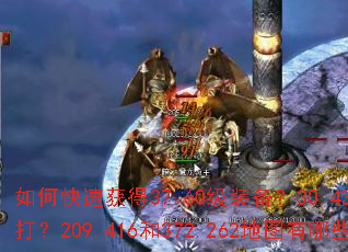 如何快速获得37.60级装备?30.436级BOSS怎么打?209.416和372.262地图有哪些隐藏任务? 如何快速获得37.60级装备?30.436级BOSS怎么打?209.416和372.262地图有哪些隐藏任务?