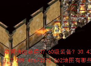 如何快速获得37.60级装备?30.436级BOSS怎么打?209.416和372.262地图有哪些隐藏任务? 如何快速获得37.60级装备?30.436级BOSS怎么打?209.416和372.262地图有哪些隐藏任务?