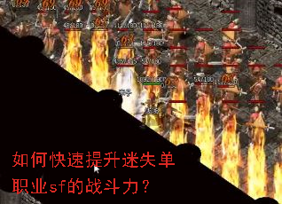 如何快速提升迷失单职业sf的战斗力? 如何快速提升迷失单职业sf的战斗力?