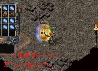 如何快速提升迷失单职业sf的战斗力? 如何快速提升迷失单职业sf的战斗力?