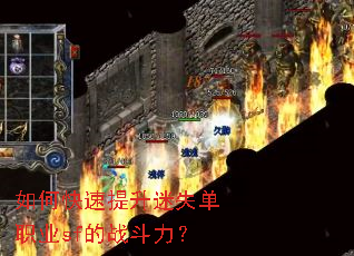 如何快速提升迷失单职业sf的战斗力? 如何快速提升迷失单职业sf的战斗力?