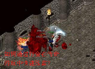 如何通过打金在传奇游戏中快速致富? 如何通过打金在传奇游戏中快速致富?