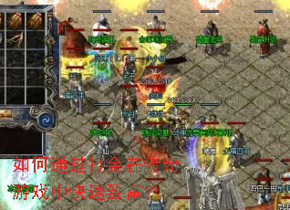 如何通过打金在传奇游戏中快速致富? 如何通过打金在传奇游戏中快速致富?