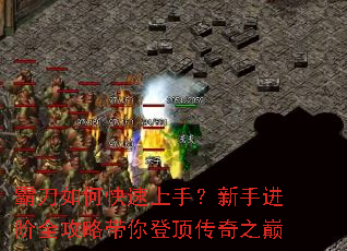 霸刀如何快速上手?新手进阶全攻略带你登顶传奇之巅 霸刀如何快速上手?新手进阶全攻略带你登顶传奇之巅