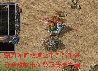 霸刀如何快速上手?新手进阶全攻略带你登顶传奇之巅 霸刀如何快速上手?新手进阶全攻略带你登顶传奇之巅