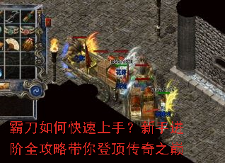 霸刀如何快速上手?新手进阶全攻略带你登顶传奇之巅 霸刀如何快速上手?新手进阶全攻略带你登顶传奇之巅