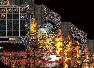 霸刀如何快速上手?新手进阶全攻略带你登顶传奇之巅 霸刀如何快速上手?新手进阶全攻略带你登顶传奇之巅