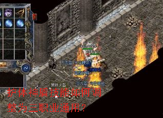 护体神盾技能如何调整为三职业通用? 护体神盾技能如何调整为三职业通用?