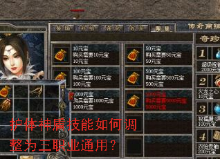 护体神盾技能如何调整为三职业通用? 护体神盾技能如何调整为三职业通用?