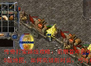 传奇打宝路线攻略:前期首冲到中后期490-500级地图,如何高效刷时装、弓与终极星座地图? 传奇打宝路线攻略:前期首冲到中后期490-500级地图,如何高效刷时装、弓与终极星座地图?