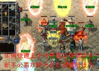 如何快速上手传奇国际服新版本?新手必看攻略与老玩家进阶技巧 如何快速上手传奇国际服新版本?新手必看攻略与老玩家进阶技巧