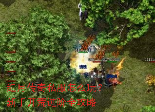 红月传奇私服怎么玩?新手开荒进阶全攻略 红月传奇私服怎么玩?新手开荒进阶全攻略