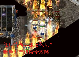 红月传奇私服怎么玩?新手开荒进阶全攻略 红月传奇私服怎么玩?新手开荒进阶全攻略