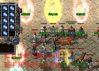 红月传奇私服怎么玩?新手开荒进阶全攻略 红月传奇私服怎么玩?新手开荒进阶全攻略