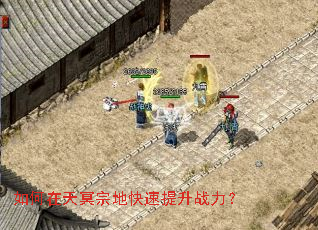 如何在天冥宗地快速提升战力? 如何在天冥宗地快速提升战力?