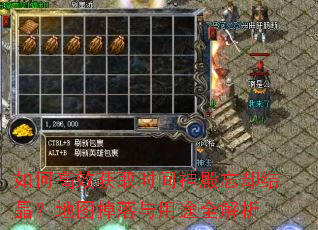 如何高效获取时间神殿忘却结晶?地图掉落与用途全解析 如何高效获取时间神殿忘却结晶?地图掉落与用途全解析