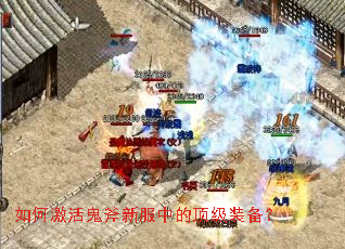 如何激活鬼斧新服中的顶级装备? 如何激活鬼斧新服中的顶级装备?