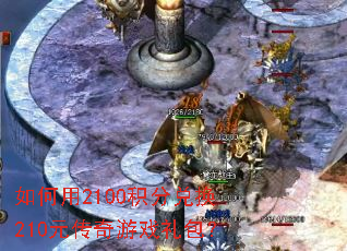 如何用2100积分兑换210元传奇游戏礼包? 如何用2100积分兑换210元传奇游戏礼包?