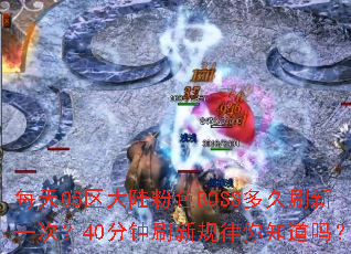 每天05区大陆粉色BOSS多久刷新一次?40分钟刷新规律你知道吗? 每天05区大陆粉色BOSS多久刷新一次?40分钟刷新规律你知道吗?