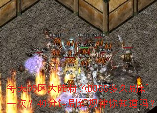 每天05区大陆粉色BOSS多久刷新一次?40分钟刷新规律你知道吗? 每天05区大陆粉色BOSS多久刷新一次?40分钟刷新规律你知道吗?