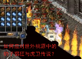 如何应对世外桃源中的豹子猖狂与虎卫传说? 如何应对世外桃源中的豹子猖狂与虎卫传说?