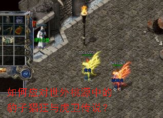 如何应对世外桃源中的豹子猖狂与虎卫传说? 如何应对世外桃源中的豹子猖狂与虎卫传说?